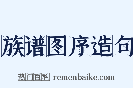 族谱图序造句是什么意思的图片